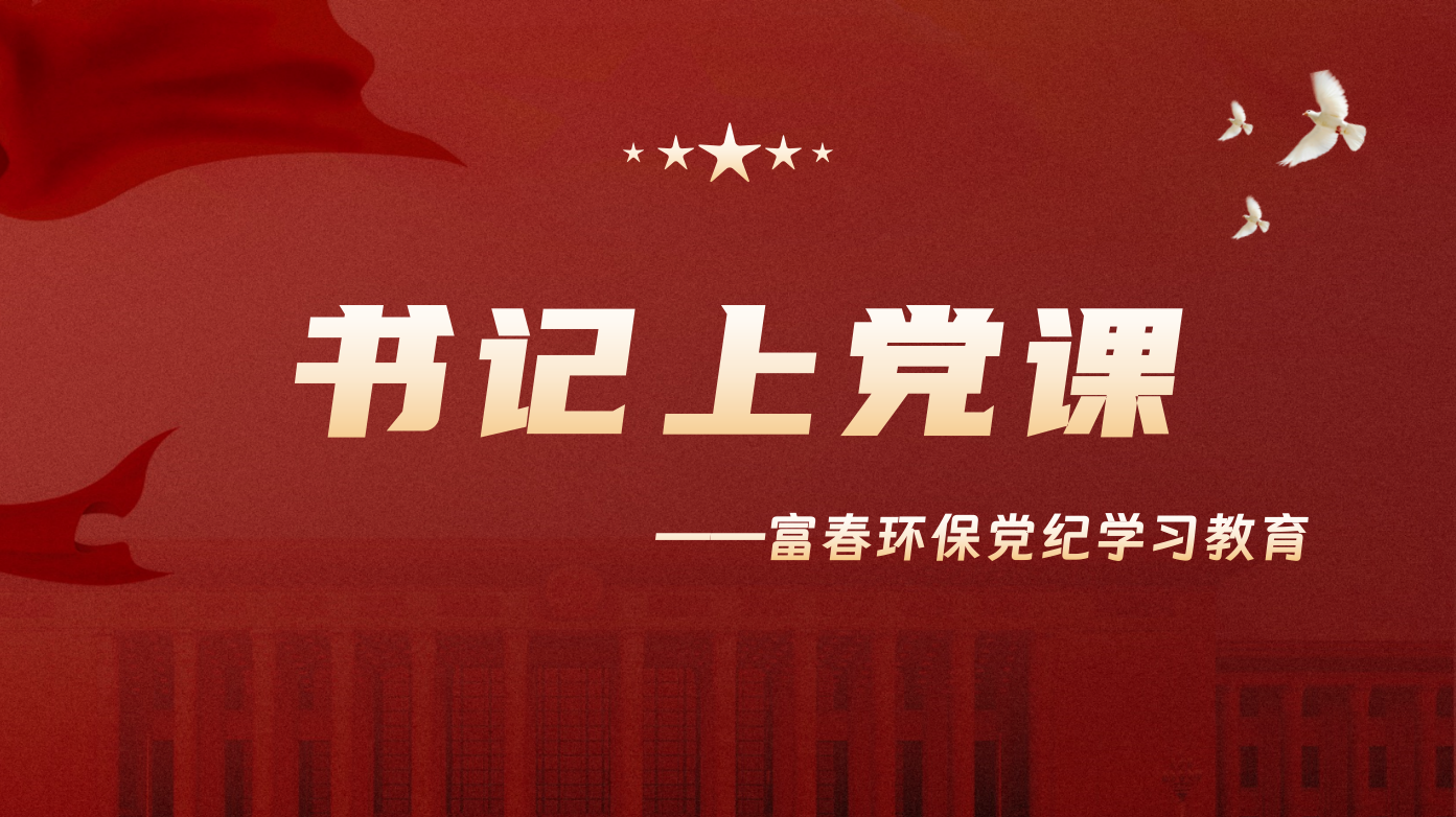 讲好纪律党课 守好端正底线 —JDB电子环保党委发展书记上党课活动